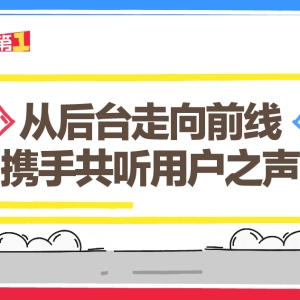 从后台走向前线，携手共听用户之声
